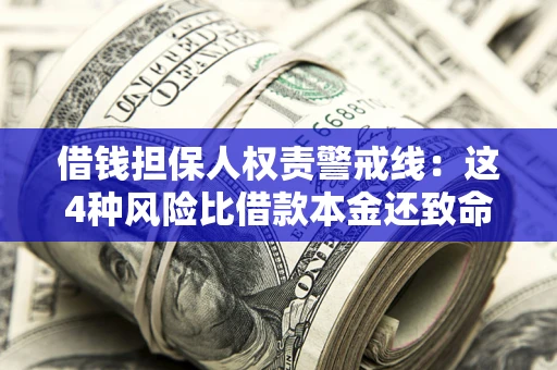 武汉借钱担保人权责警戒线：这4种风险比借款本金还致命