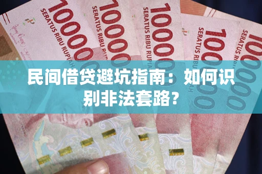 武汉民间借贷避坑指南：如何识别非法套路？