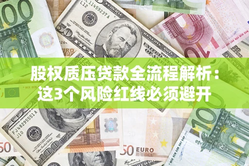 武汉股权质压贷款全流程解析：这3个风险红线必须避开
