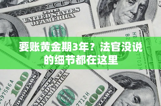 武汉要账黄金期3年？法官没说的细节都在这里