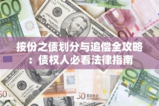 武汉按份之债划分与追偿全攻略：债权人必看法律指南
