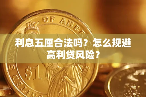 武汉利息五厘合法吗？怎么规避高利贷风险？
