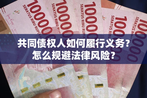 武汉共同债权人如何履行义务？怎么规避法律风险？