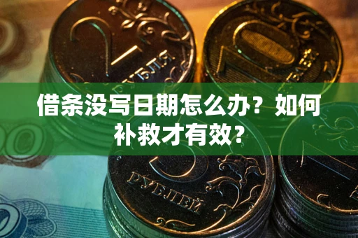 武汉借条没写日期怎么办？如何补救才有效？