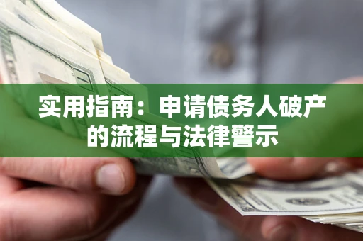 武汉实用指南：申请债务人破产的流程与法律警示