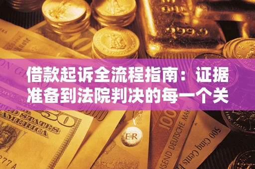 武汉借款起诉全流程指南：证据准备到法院判决的每一个关键步骤