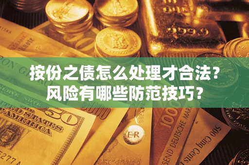 武汉按份之债怎么处理才合法？风险有哪些防范技巧？
