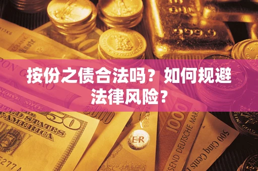 武汉按份之债合法吗？如何规避法律风险？