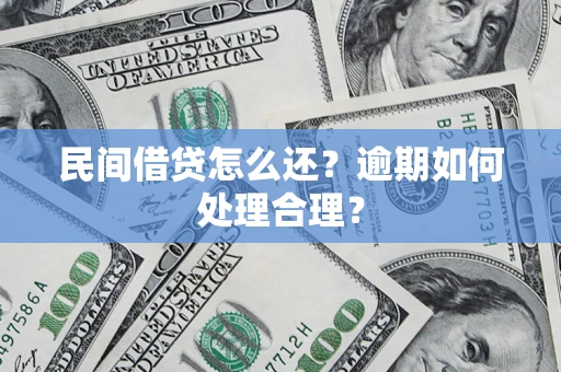 武汉民间借贷怎么还？逾期如何处理合理？