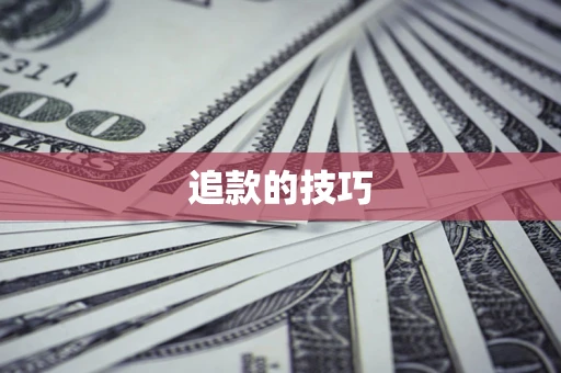 武汉追款的技巧
