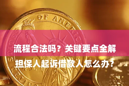 武汉

担保人起诉借款人怎么办？流程合法吗？关键要点全解析
