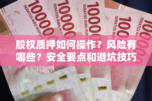 武汉股权质押如何操作？风险有哪些？安全要点和避坑技巧？