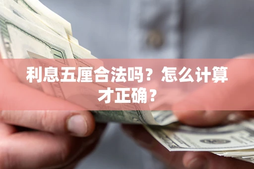 武汉利息五厘合法吗？怎么计算才正确？