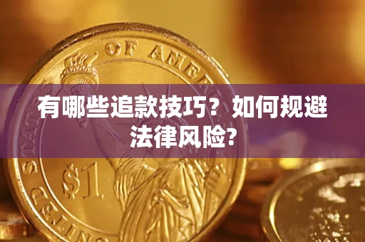 武汉有哪些追款技巧？如何规避法律风险?