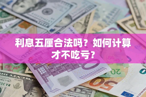 武汉利息五厘合法吗？如何计算才不吃亏？