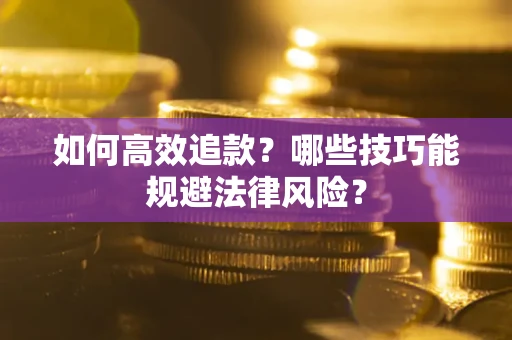 武汉如何高效追款？哪些技巧能规避法律风险？